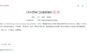 省药学会发布《CINV药学门诊服务指引》