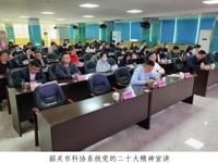 韶关市科协举行科协系统党的二十大精神宣讲暨信息工作专题培训会