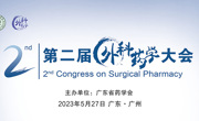 2023第2届外科药学大会在广州顺利举办