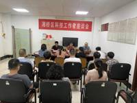 潮州市湘桥区科协召开科技工作者座谈会