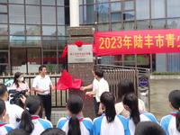 汕尾陆丰市科协为陆丰市青少年宫科普教育基地揭牌