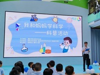 揭阳市科协开展“我和妈妈学科学”暨千场志愿服务进社区(村)科普系列活动