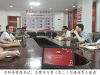 韶关市科协举行退役军人慰问座谈会