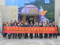 肇庆市科协开展肇庆市科普教育基地建设交流活动