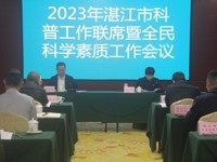 湛江市召开2023年科普工作联席暨全民科学素质工作会议