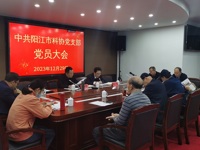 阳江市科协党支部召开党员大会