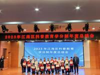 江门市江海区科协召开2023年科普教育学分制工作总结大会