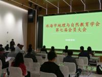 珠海市科协领导参加市地理与自然教育学会第七次会员大会