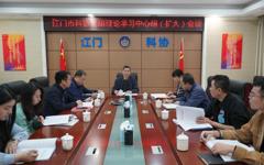 江门市科协召开党组理论学习中心组(扩大)会议,专题传达学习省科协第十次代表大会精神