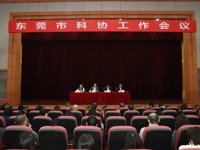 东莞市科协召开工作会议 传达学习省科协第十次代表大会精神