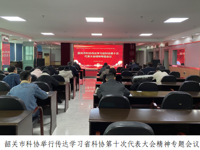 韶关市科协系统掀起学习宣传贯彻广东省科协第十次代表大会精神热潮