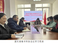 韶关南雄市科协传达学习广东省科协第十次代表大会精神
