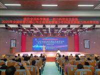 江门鹤山市科普工作再创新佳绩