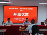 2024年海南省科协系统干部综合素质能力培训班(第一期)在东莞举办