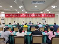 2024年云浮市新兴县全民科学素质暨科普工作联席会议召开