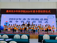 惠州市少年科院首届夏令营落幕