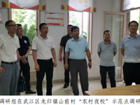 韶关市科协到“农村夜校”示范点调研