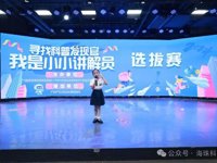 广州市海珠区首届“ 寻找科普发现官”我是小小讲解员选拔赛在琶洲科普小镇举行