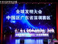 2023-2024全球发明大会中国区广东赛区深圳分赛场举办