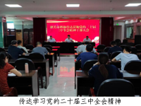 韶关市科协举行干部大会传达学习贯彻党的二十届三中全会精神