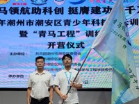 2024年潮州市潮安区青少年科技成长训练营暨“青马工程”训练营正式开营