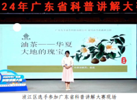 韶关市浈江区参赛选手在2024年广东省科普讲解大赛中获佳绩