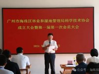 广州第一家机关单位科协——海珠区林业和湿地管理局科学技术协会正式成立