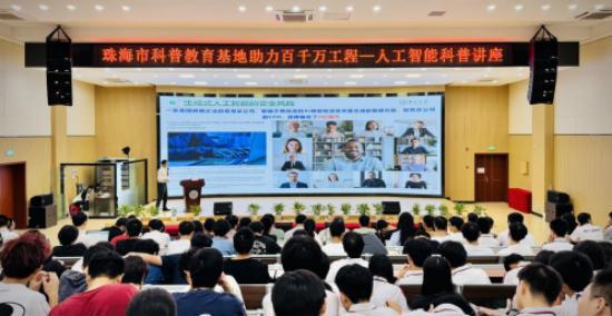 珠海市学院科普基地助力“百千万工程”——人工智能科普讲座开展