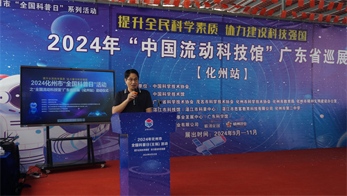 “中国流动科技馆”广东巡展(化州站)暨化州市全国科普日活动启动