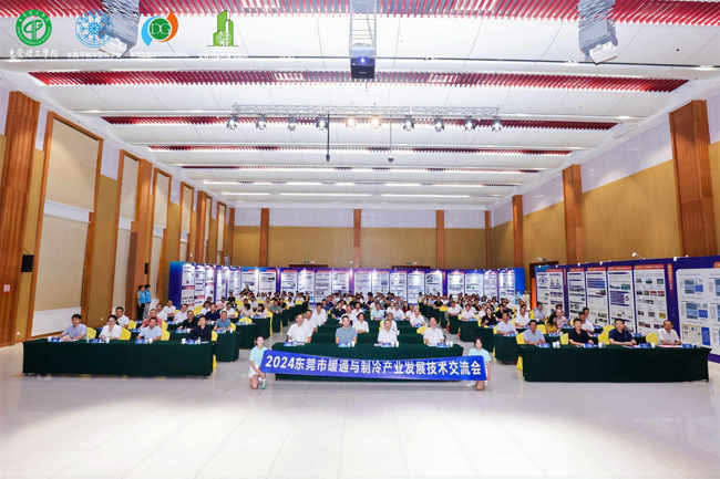 2024东莞市暖通与制冷产业发展技术交流会召开