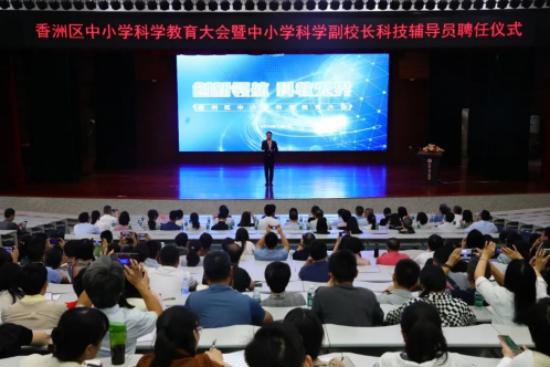 2024年珠海市香洲区中小学科学教育大会暨中小学科学副校长科技辅导员聘任仪式