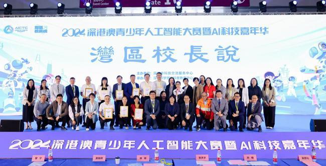 2024深港澳人工智能大赛暨AI科技嘉年华配套活动之“湾区校长说”在深圳举行