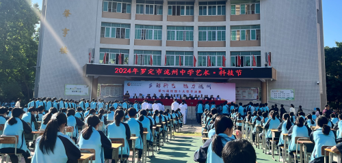 云浮罗定市举办2024年艺术•科技节