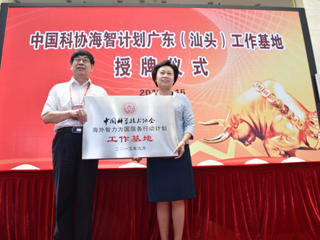 中国科协“海智计划”广东（汕头）工作基地举行授牌仪式