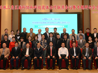 第13届泛珠三角区域科协和科技团体合作联席会议暨专题研讨会在江西赣州召开