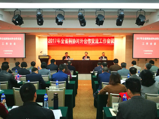 2017年全省科协对外合作交流工作会议在广州召开