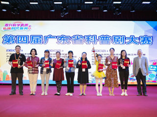 第四届广东省科普剧大赛圆满落幕