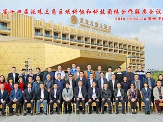 第14届泛珠三角区域科协和科技团体合作联席会议在贵州黔南州召开