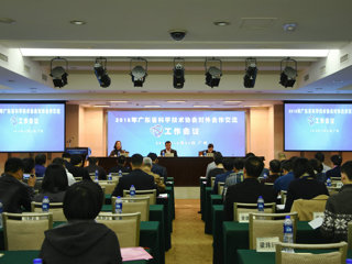 2018年全省科协对外合作交流工作会议在广州召开