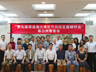 第九届粤港澳大湾区可持续发展研讨会第三次筹备会在广州举行
