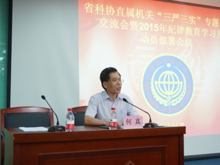 省科协召开“三严三实”专题研讨会暨2015年纪律教育学习月动员部署会议