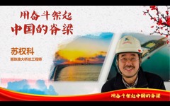 先进事迹报告会丨苏权科：用奋斗架起中国脊梁