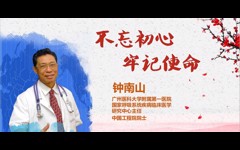 先进事迹报告会丨钟南山：不忘初心 牢记使命