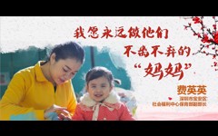 先进事迹报告会丨费英英：我愿永远做他们不离不弃的“妈妈”