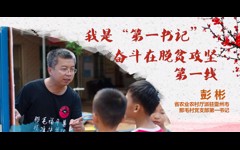 先进事迹报告会丨彭彬：我是“第一书记” 奋斗在脱贫攻坚第一线