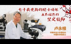 先进事迹报告会丨卢永根：七十载党龄的院士情怀 永不褪色的坚定信仰