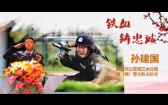 先进事迹报告会丨孙建国：铁血铸忠诚