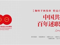 中国共产党百年述职报告