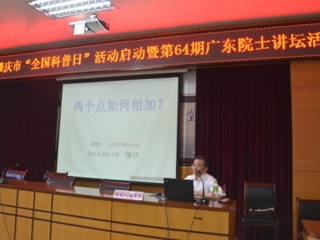 广东院士讲坛（第64期）在肇庆市举行