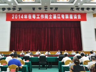 2014年在粤工作院士湛江考察座谈会召开